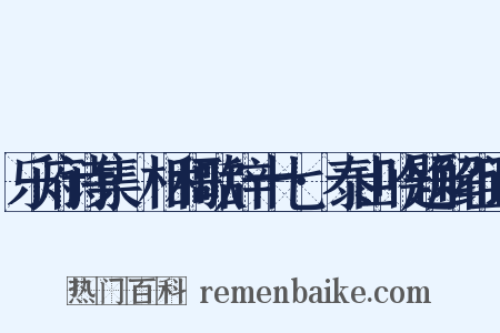 乐府诗集·相和歌辞十七·泰山吟题解组词是什么意思的图片